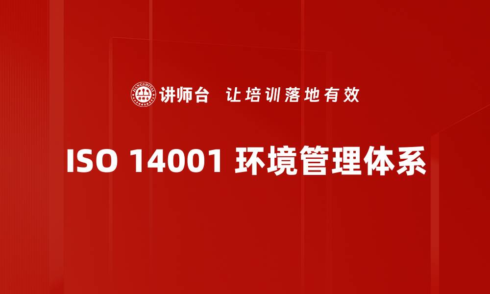 ISO 14001 环境管理体系