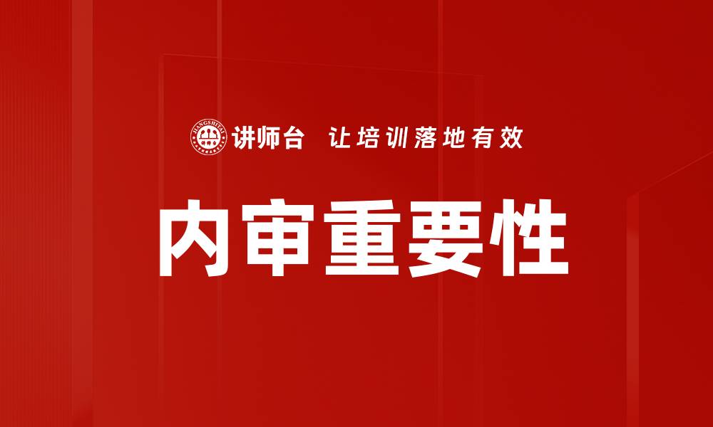 文章内审实务：提升企业合规与效率的关键策略的缩略图