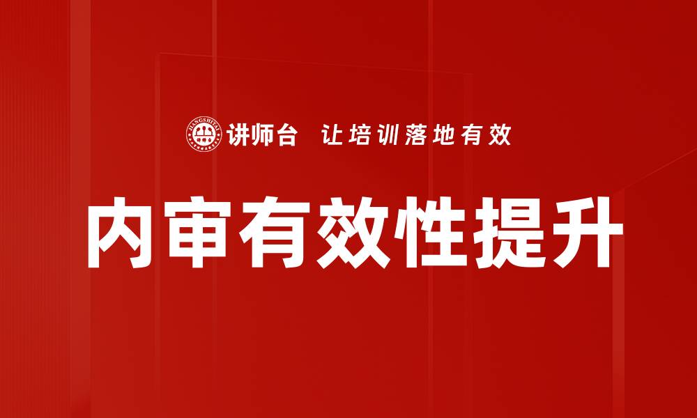 文章提升内审实务水平的有效策略与技巧的缩略图