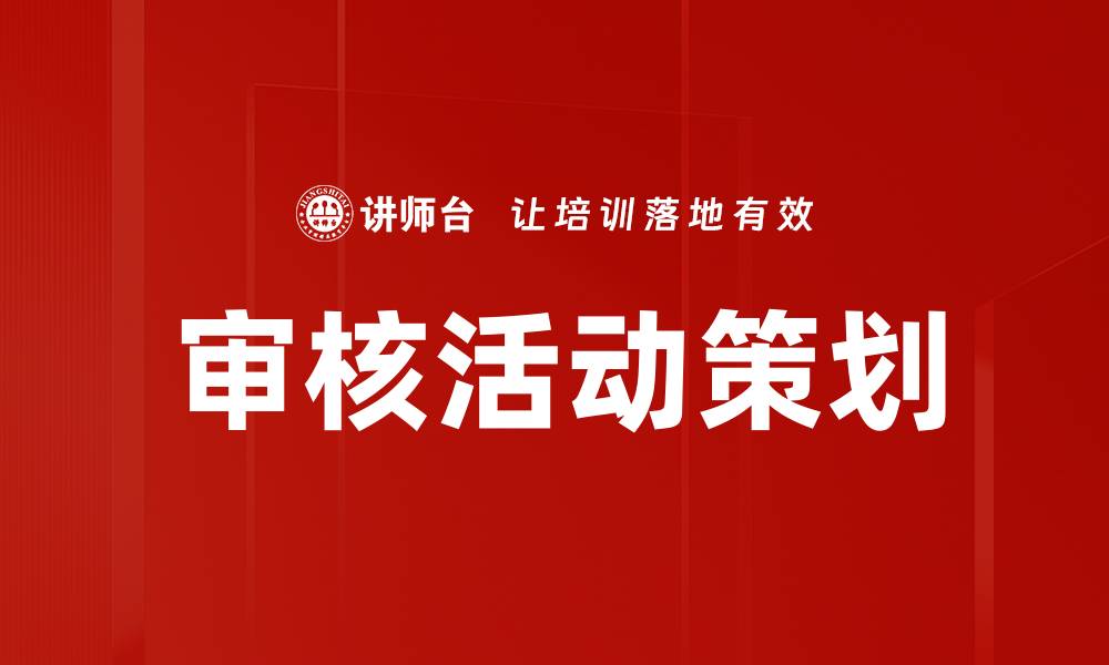 文章优化审核活动策划，提升企业内部管理效率的缩略图