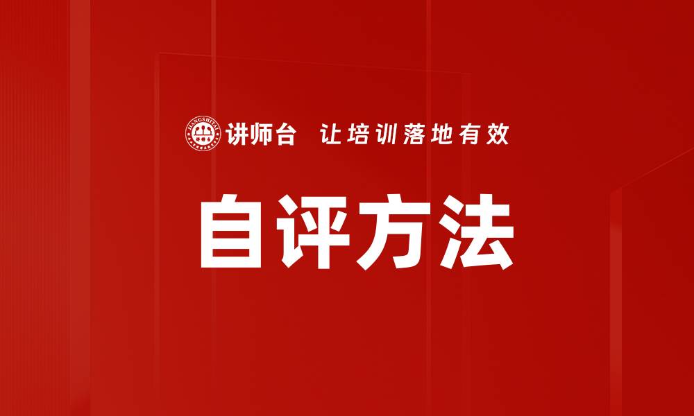 文章提升自评方法的有效性，助力个人成长与发展的缩略图