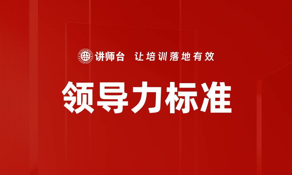 领导力标准