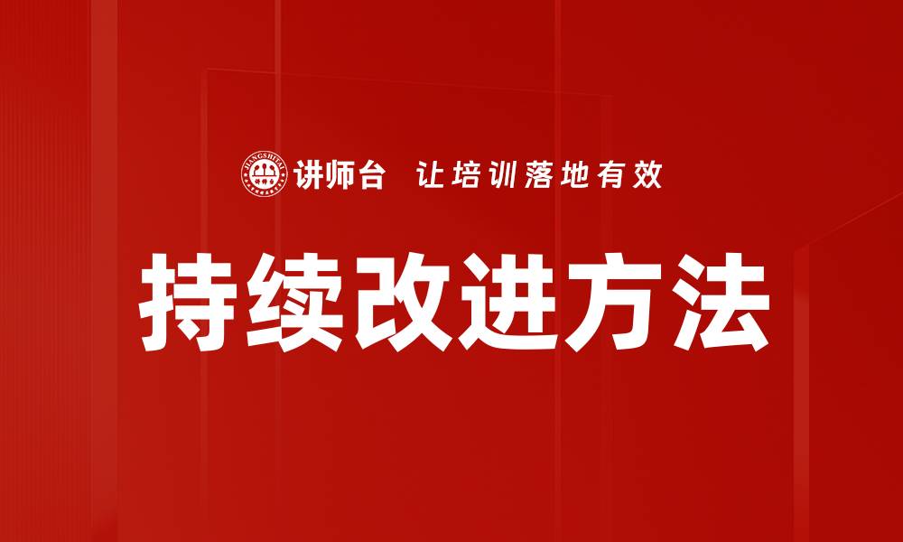 文章持续改进方法：提升企业效率与竞争力的关键策略的缩略图