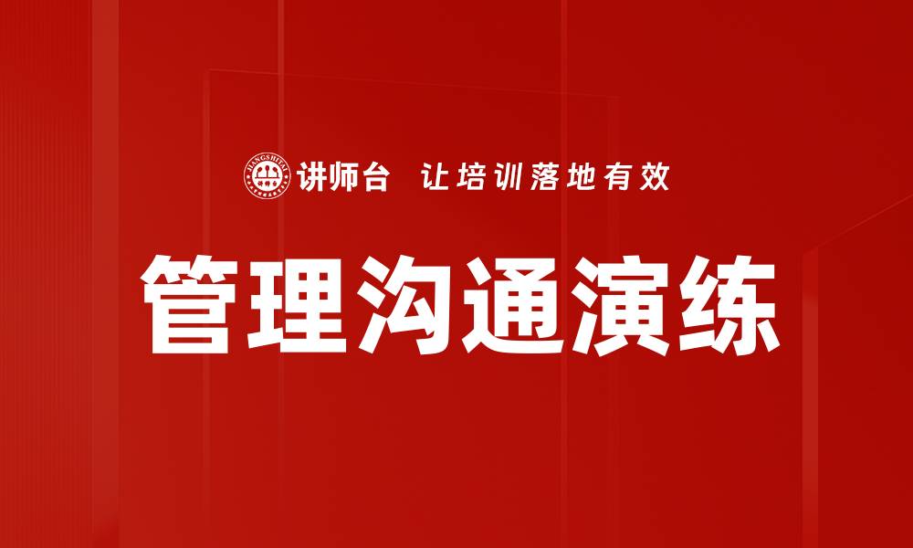 文章提升团队效率的管理沟通演练技巧与方法的缩略图