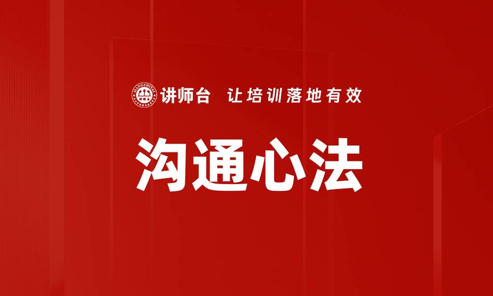 文章掌握沟通心法提升人际关系的秘诀的缩略图