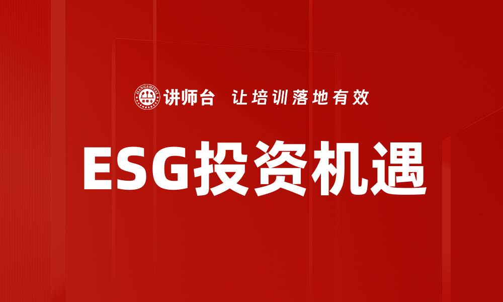 ESG投资机遇