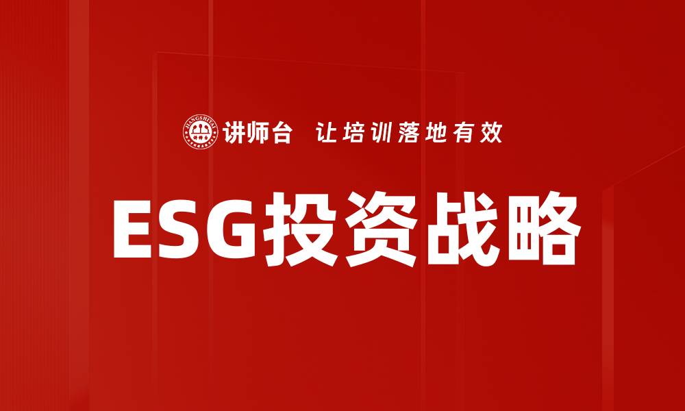 文章ESG投资的未来：可持续发展的新机遇与挑战的缩略图