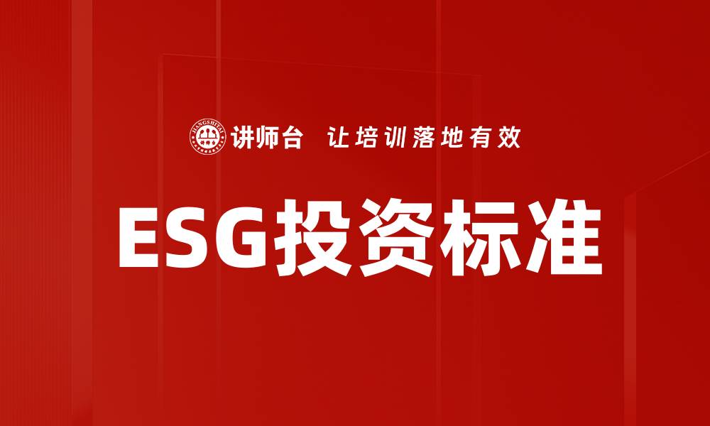 文章如何通过ESG投资实现可持续盈利与社会责任的缩略图