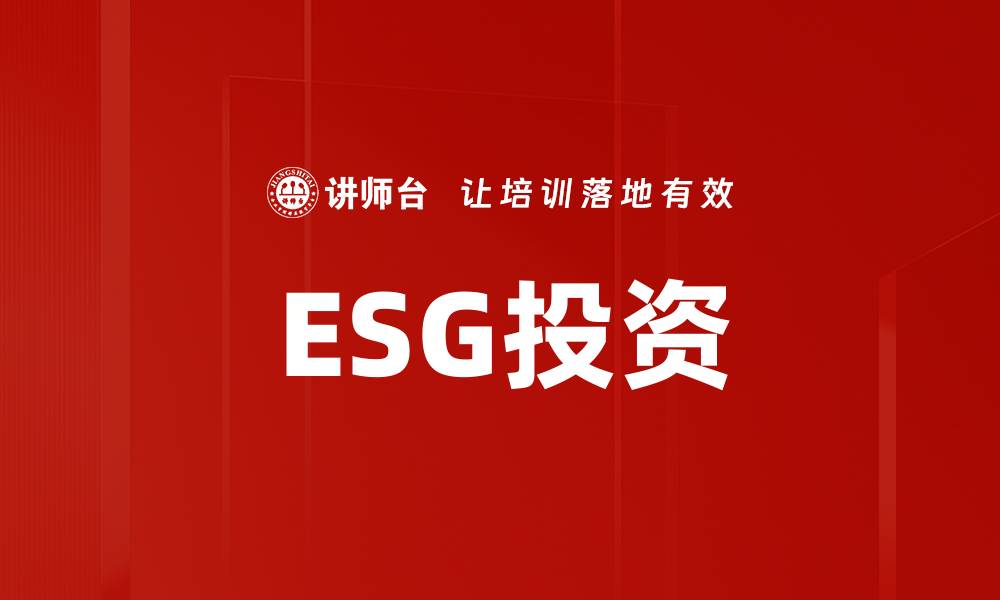 文章如何进行有效的ESG投资，助力可持续发展的缩略图