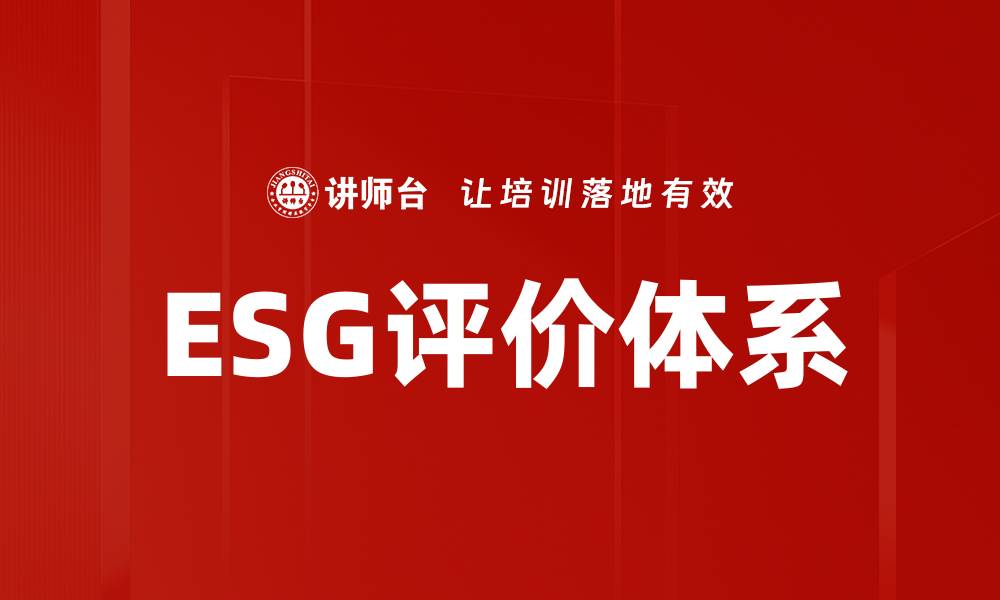 ESG评价体系