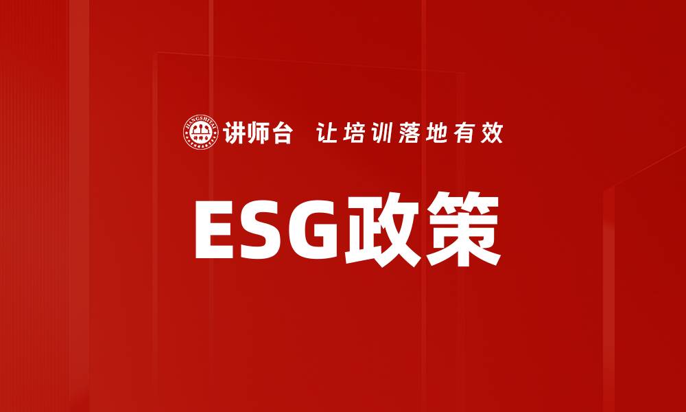 文章全面解读ESG政策对企业发展的影响与机遇的缩略图