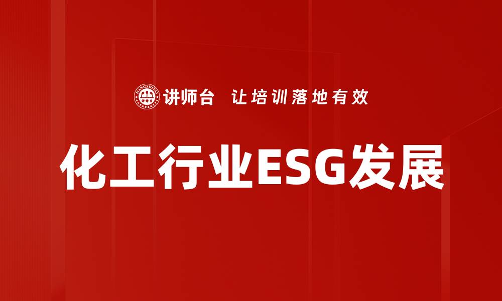 文章化工行业如何提升ESG表现与可持续发展策略的缩略图