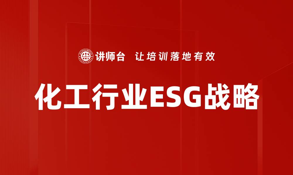 文章化工行业ESG实践的重要性与发展趋势分析的缩略图