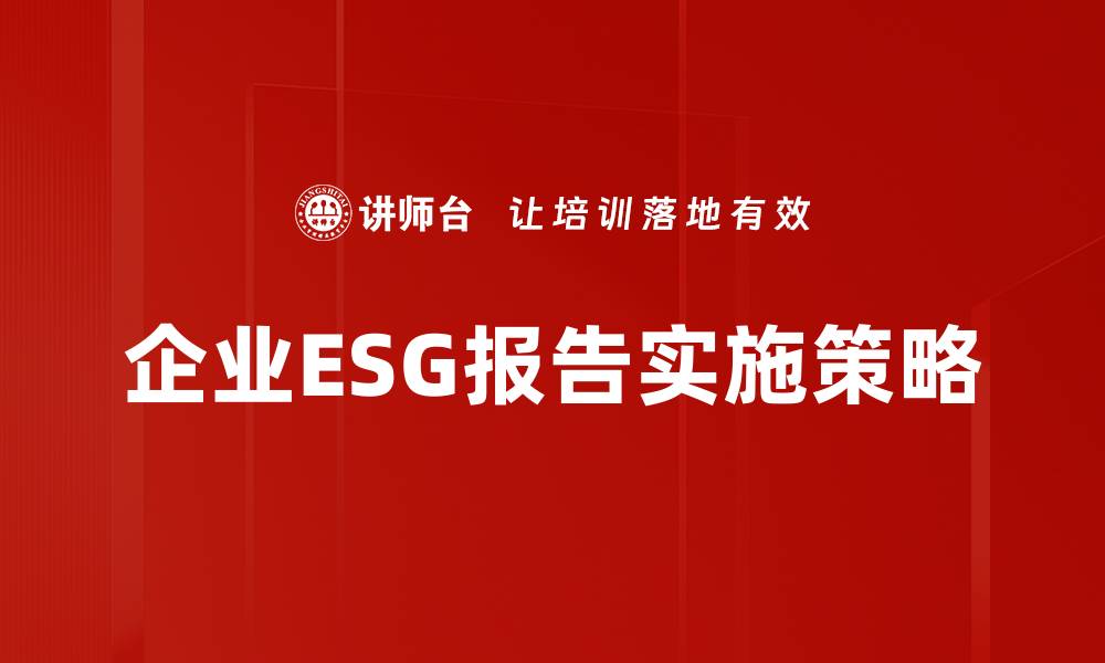 企业ESG报告实施策略