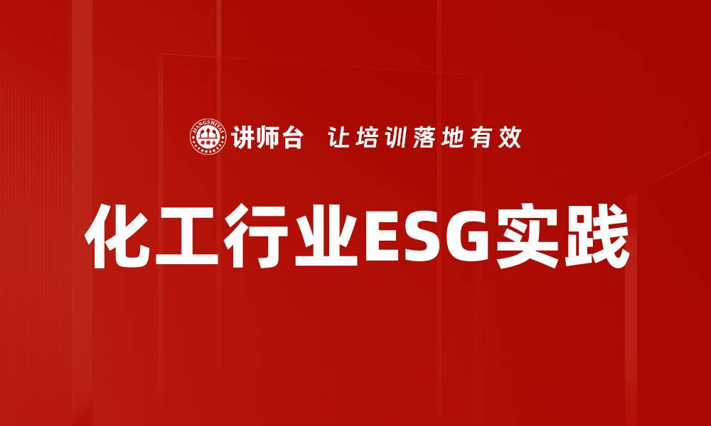 文章化工行业如何实现可持续发展与ESG目标的缩略图