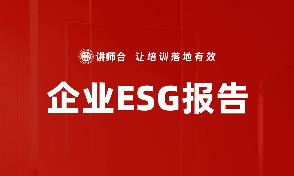 文章提升企业形象的关键：深入解析ESG报告的重要性的缩略图
