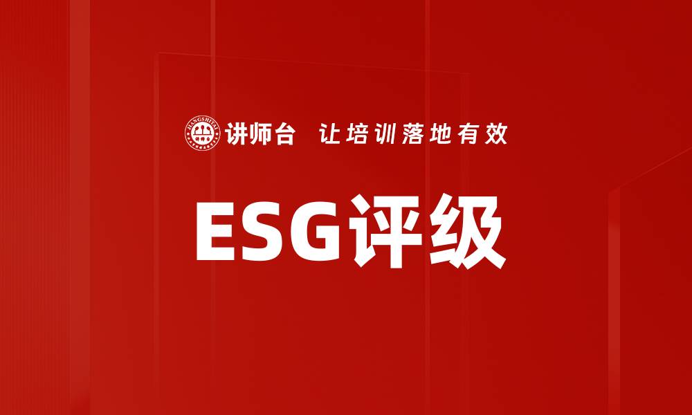 ESG评级