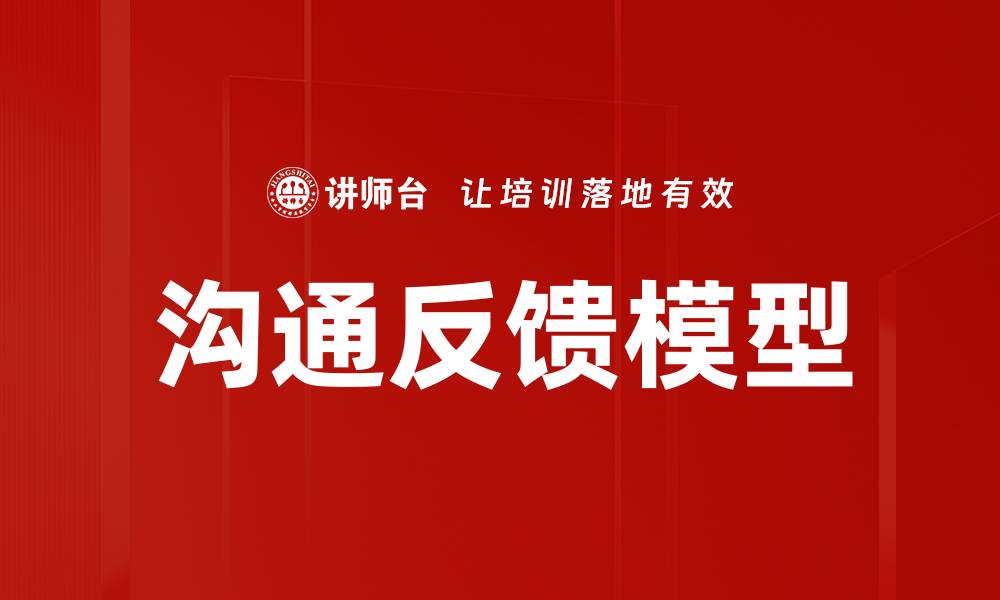 文章提升团队效率的沟通反馈模型解析与应用的缩略图