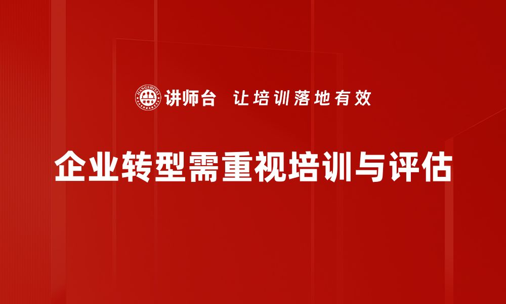 文章企业转型新趋势：如何把握机遇实现突破的缩略图