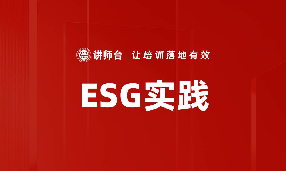 ESG实践