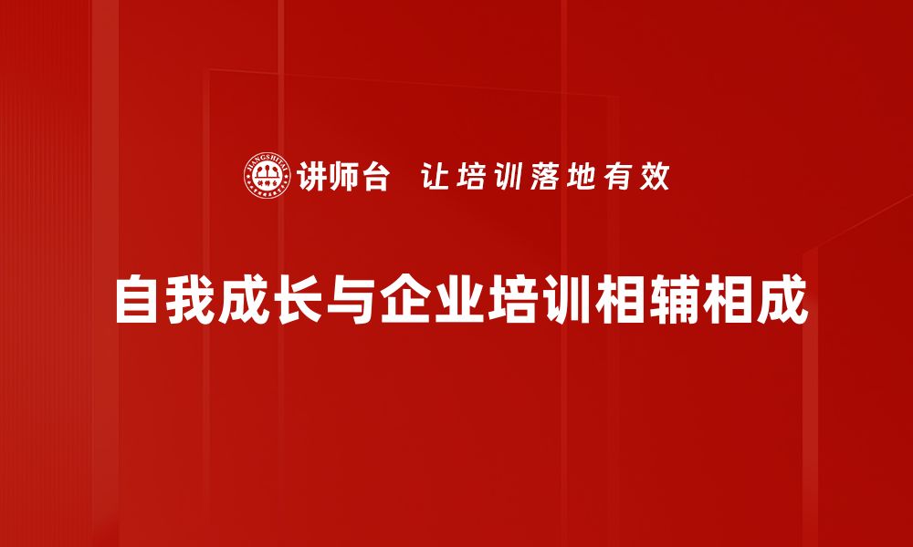 自我成长与企业培训相辅相成