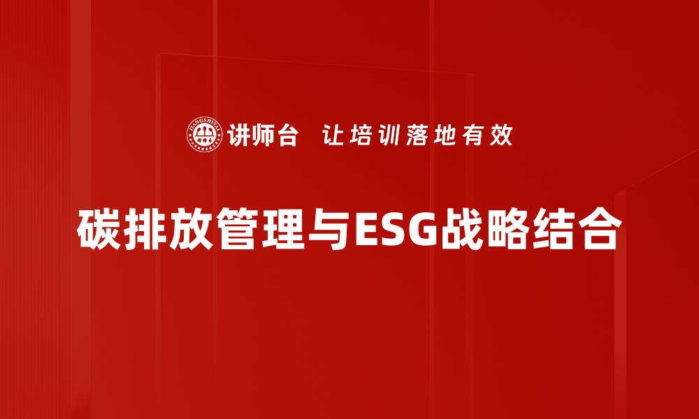 文章有效碳排放管理助力企业可持续发展策略的缩略图