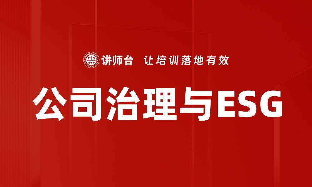 公司治理与ESG