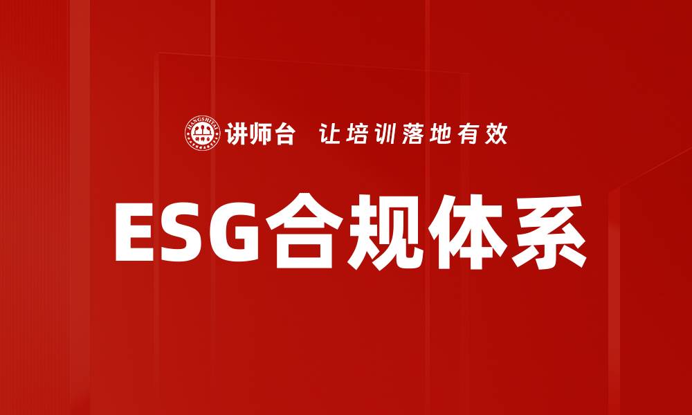 文章提升企业合规性，掌握ESG内审员培训要点的缩略图