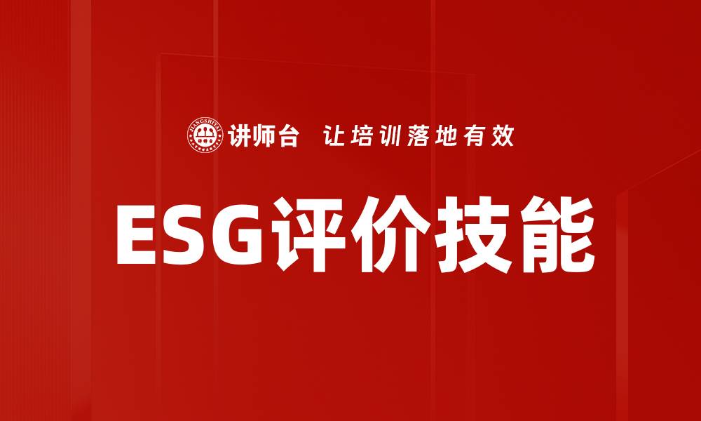 文章提升企业竞争力的ESG评价技能解析的缩略图