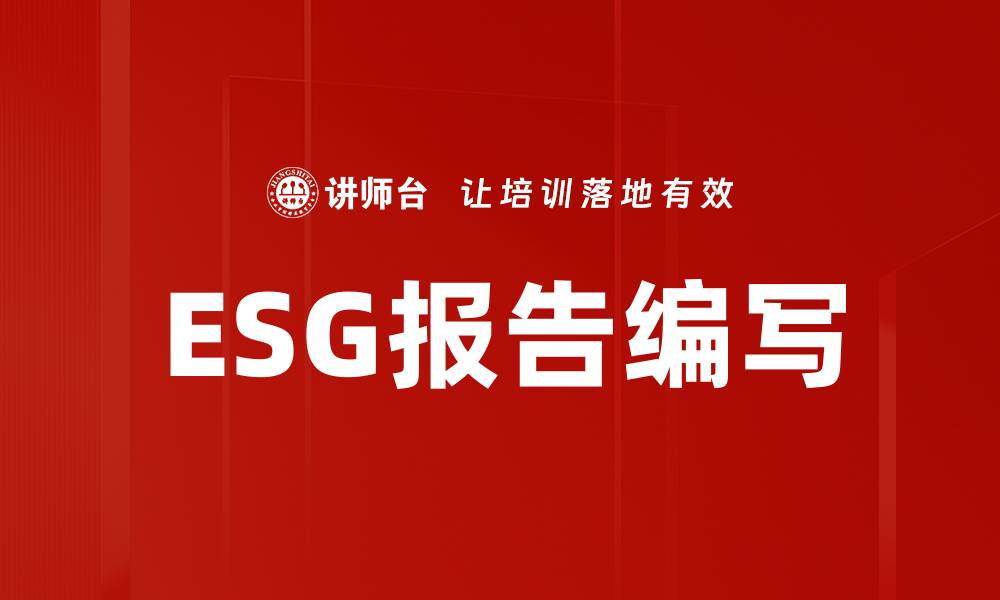 ESG报告编写