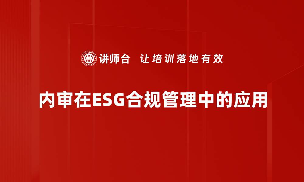 内审在ESG合规管理中的应用