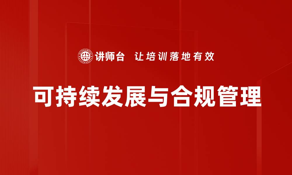 可持续发展与合规管理
