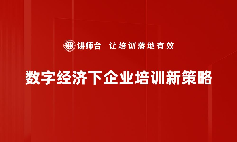 文章数字经济时代：如何把握机遇实现财富增长的缩略图