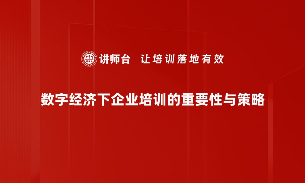 数字经济下企业培训的重要性与策略