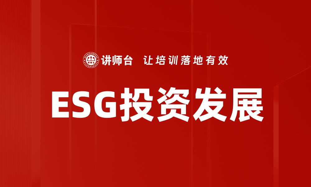 ESG投资发展