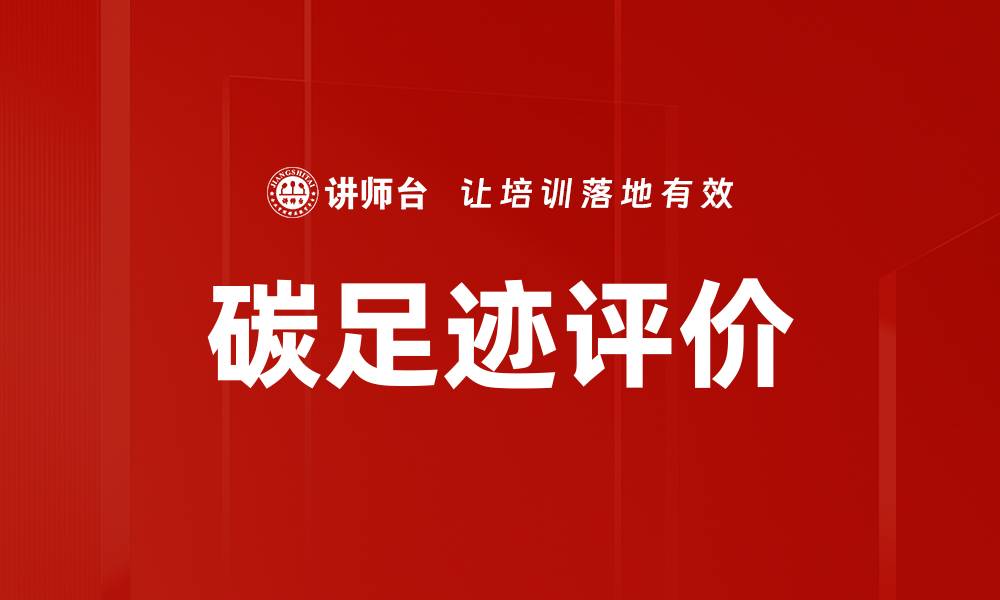 文章碳足迹评价的重要性与实际应用解析的缩略图