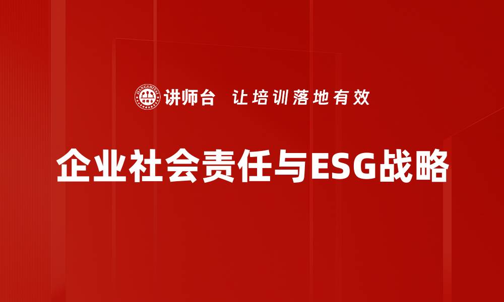 企业社会责任与ESG战略