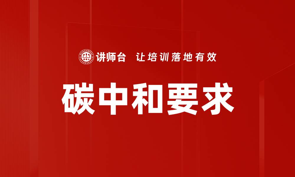 文章实现碳中和要求的最佳实践与策略解析的缩略图
