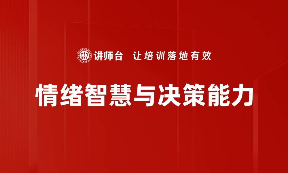文章提升决策能力的五大关键技巧与策略的缩略图