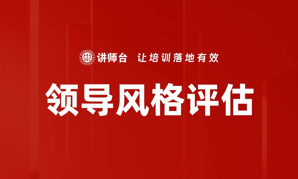 领导风格评估