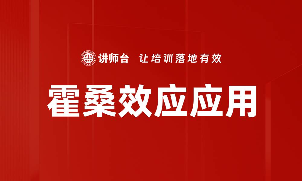 文章霍桑效应应用解析：提升团队效率的秘密武器的缩略图