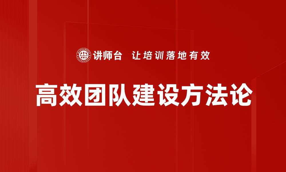 高效团队建设方法论