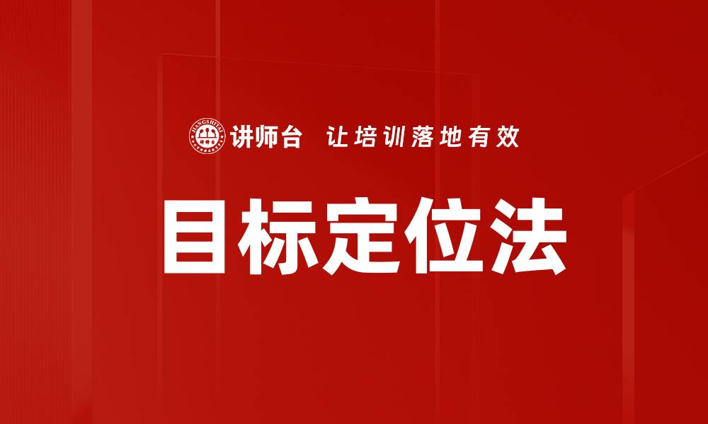 文章掌握目标定位法，提升市场竞争力的关键策略的缩略图