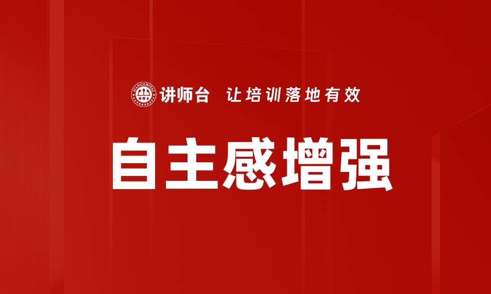 文章提升自主感增强，激发个人潜能与创造力的缩略图