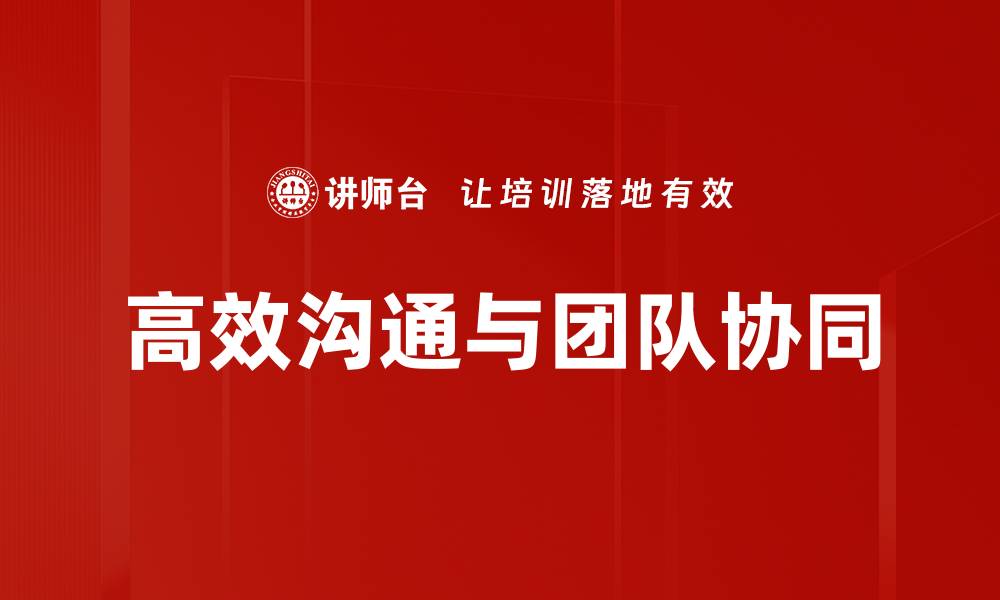 文章提升团队协同能力的关键策略与实践分享的缩略图