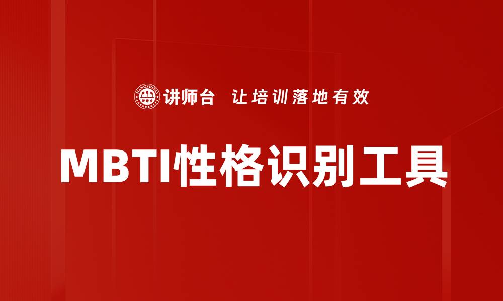 文章揭开MBTI性格识别的神秘面纱，助你更了解自己的缩略图