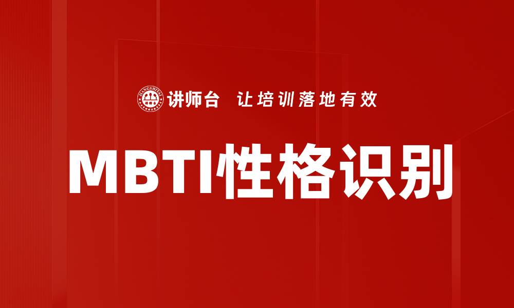 文章深入解析MBTI性格识别，找到更好的自我的缩略图
