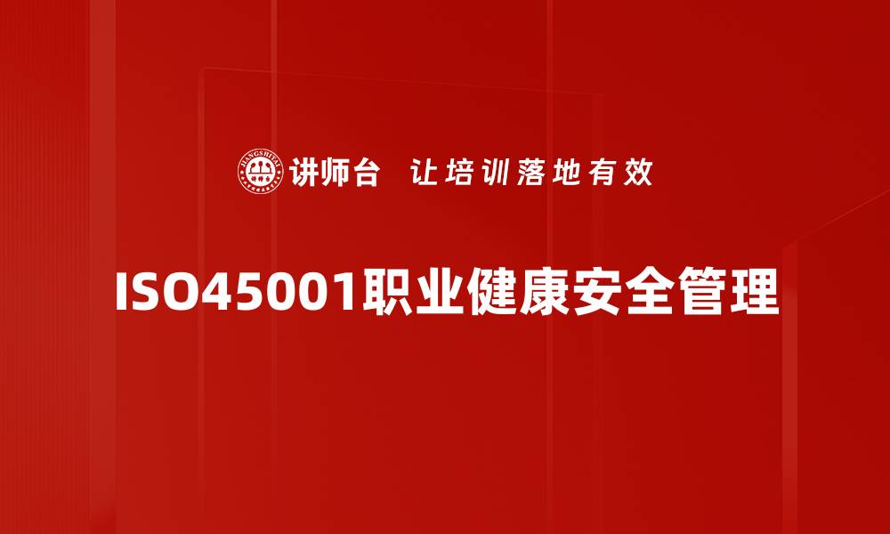 ISO45001职业健康安全管理