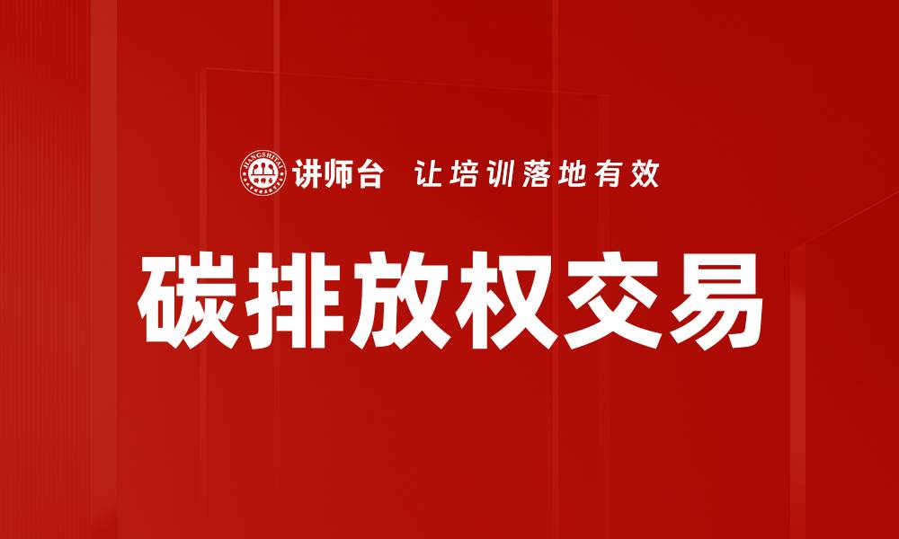 文章碳排放权交易：推动绿色经济发展的新动力的缩略图
