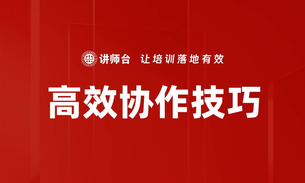 文章提升团队效率的高效协作方法与技巧的缩略图